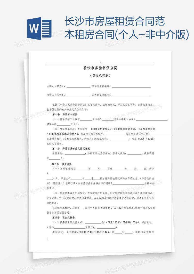 长沙市房屋租赁合同范本租房合同(个人-非中介版)