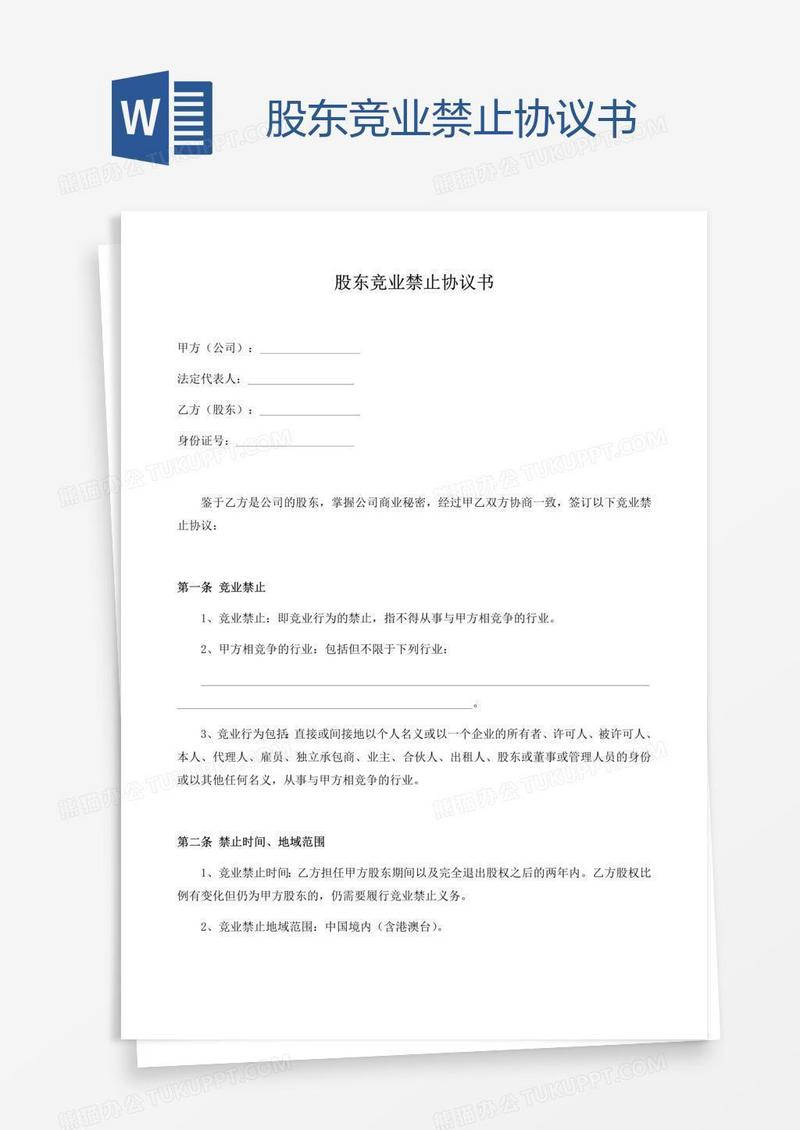 股东竞业禁止协议书