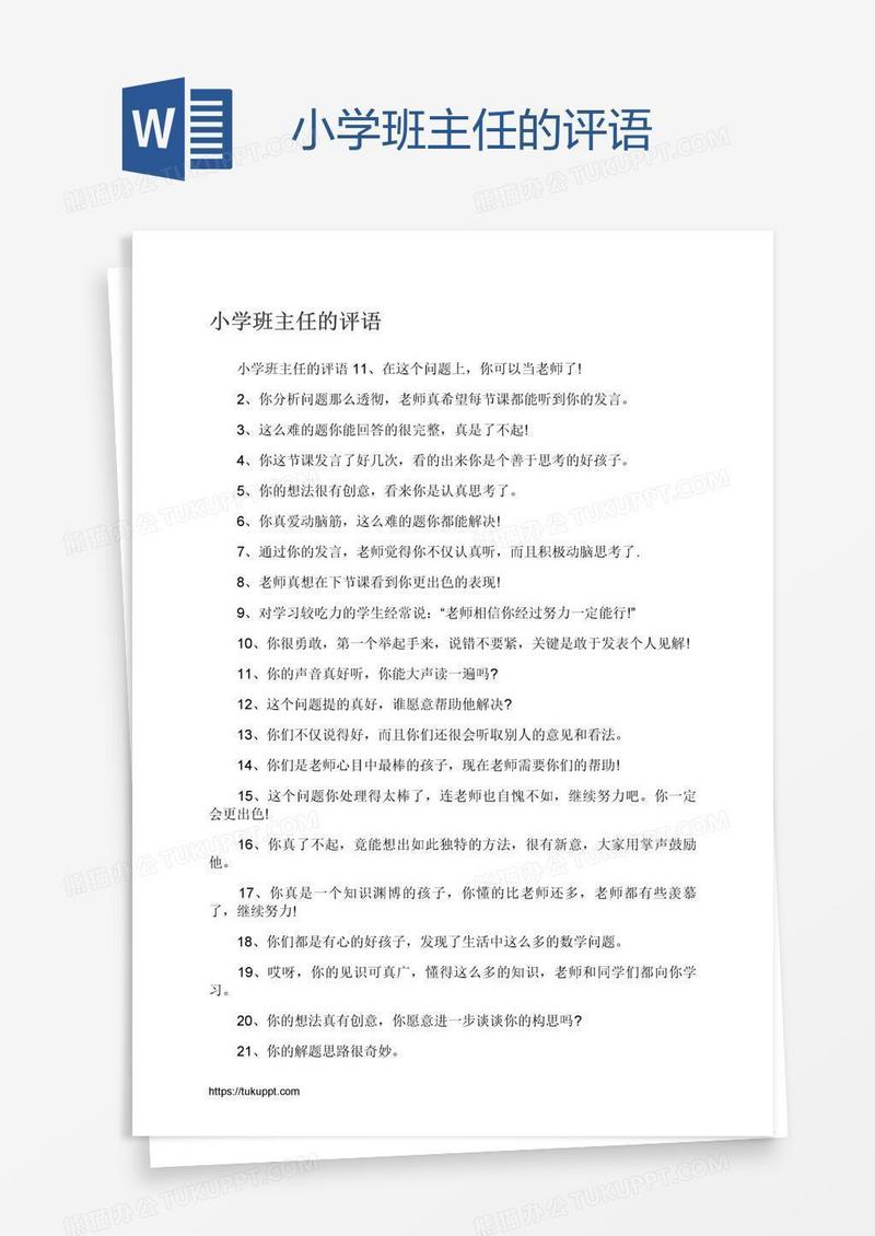 小学班主任的评语