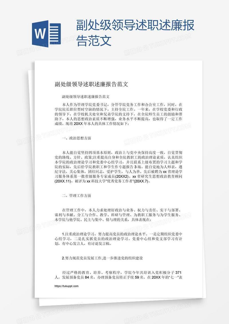 副处级领导述职述廉报告范文