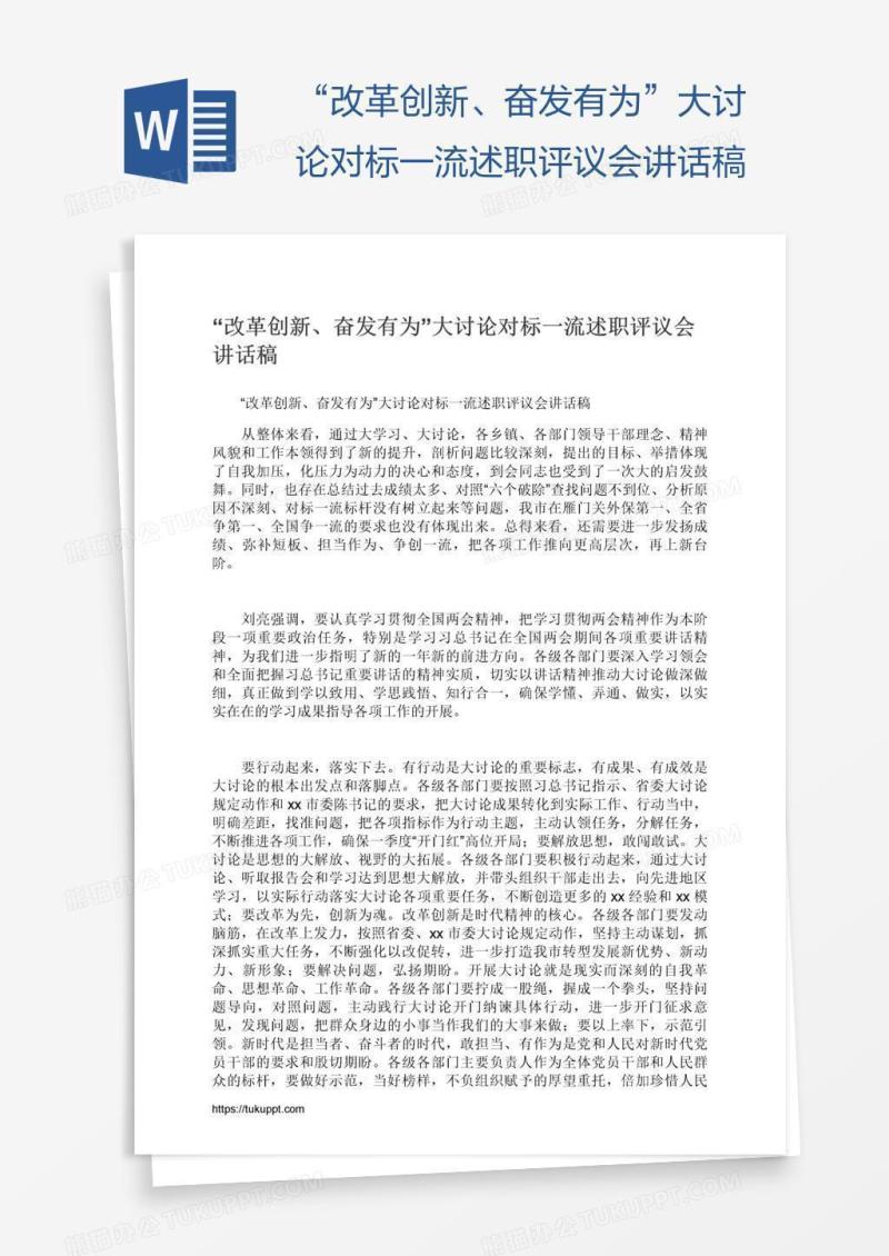“改革创新、奋发有为”大讨论对标一流述职评议会讲话稿