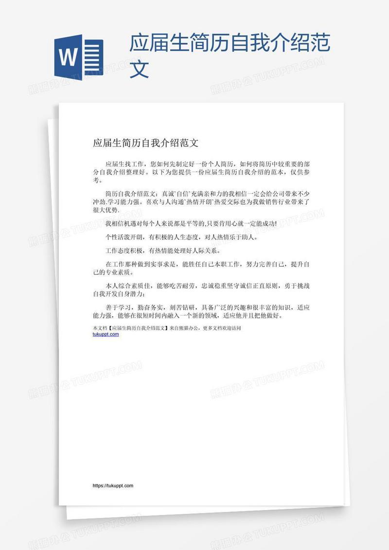 应届生简历自我介绍范文