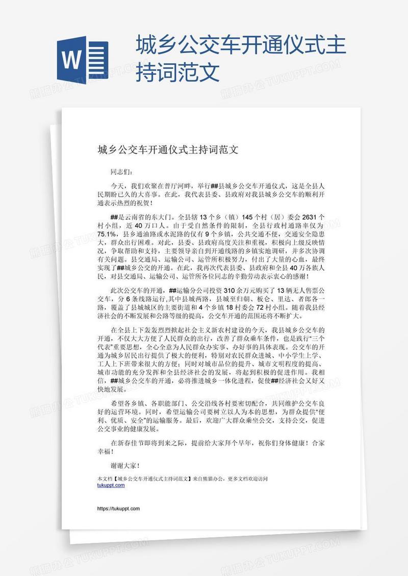 城乡公交车开通仪式主持词范文