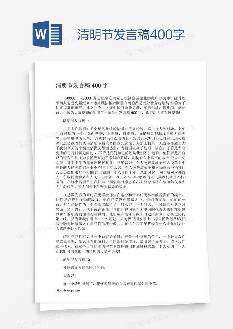 清明节发言稿400字