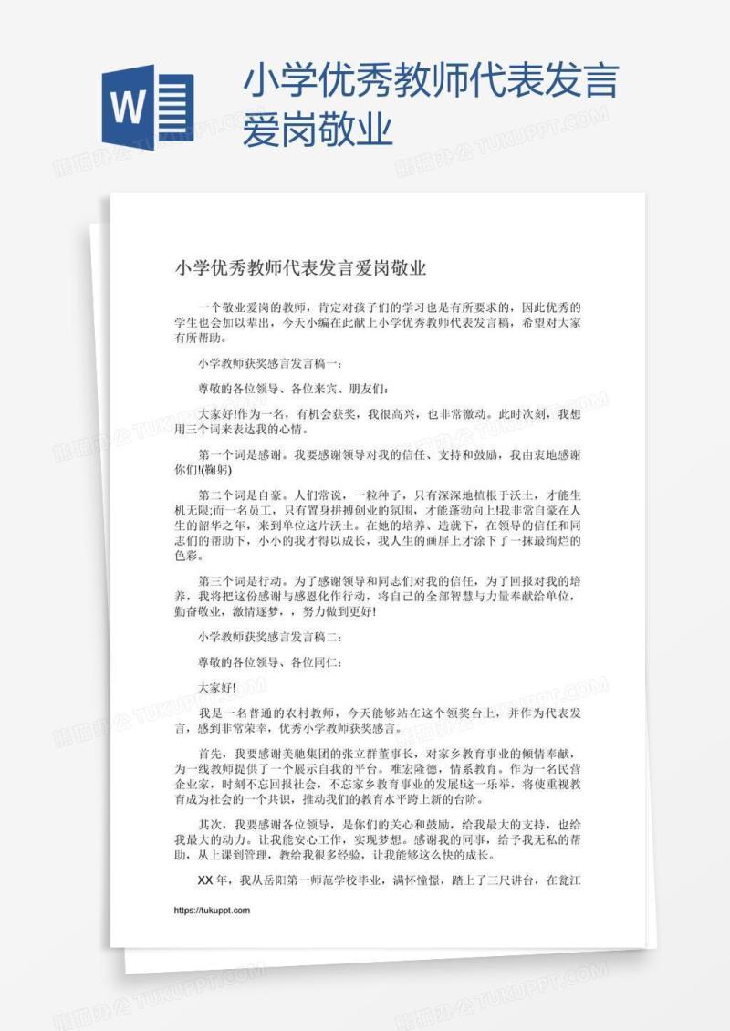 小学优秀教师代表发言爱岗敬业