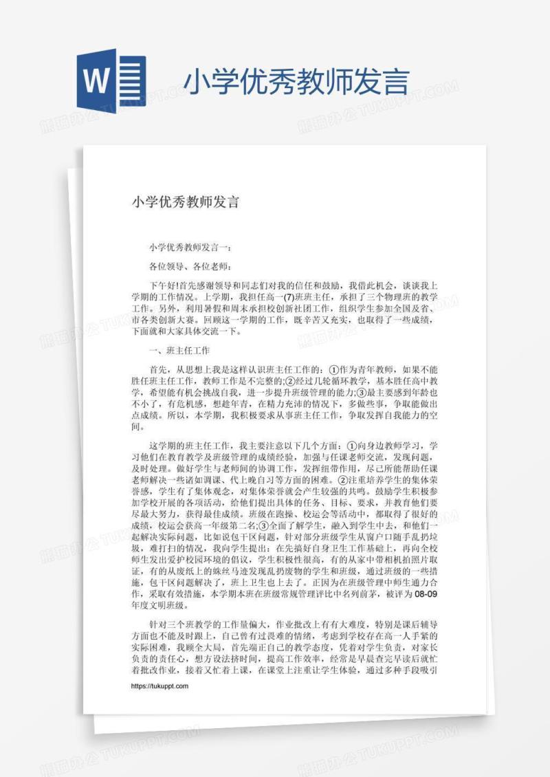 小学优秀教师发言