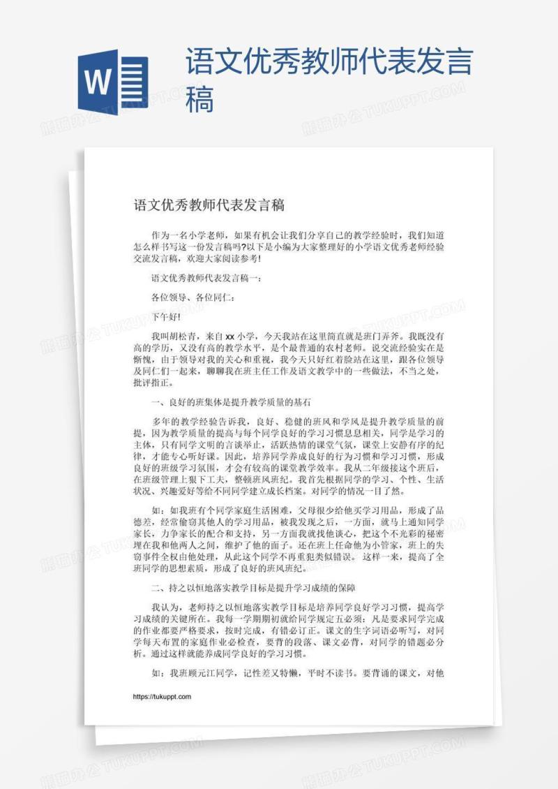 语文优秀教师代表发言稿