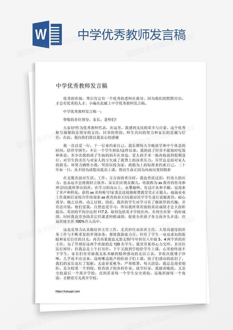 中学优秀教师发言稿