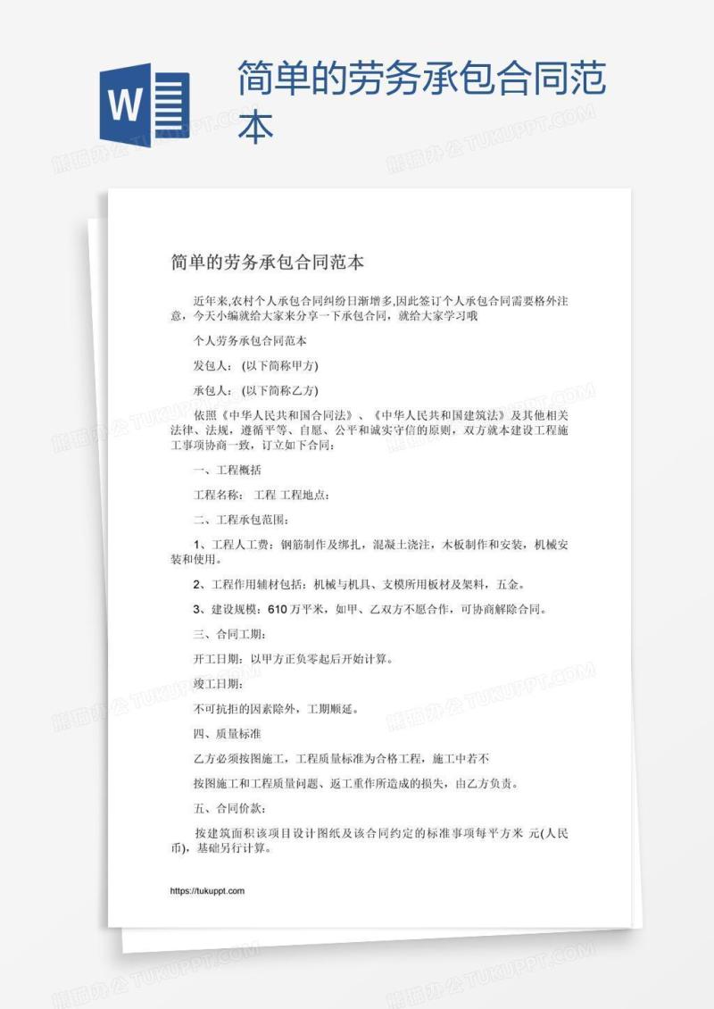 简单的劳务承包合同范本