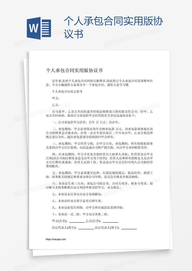 个人承包合同实用版协议书