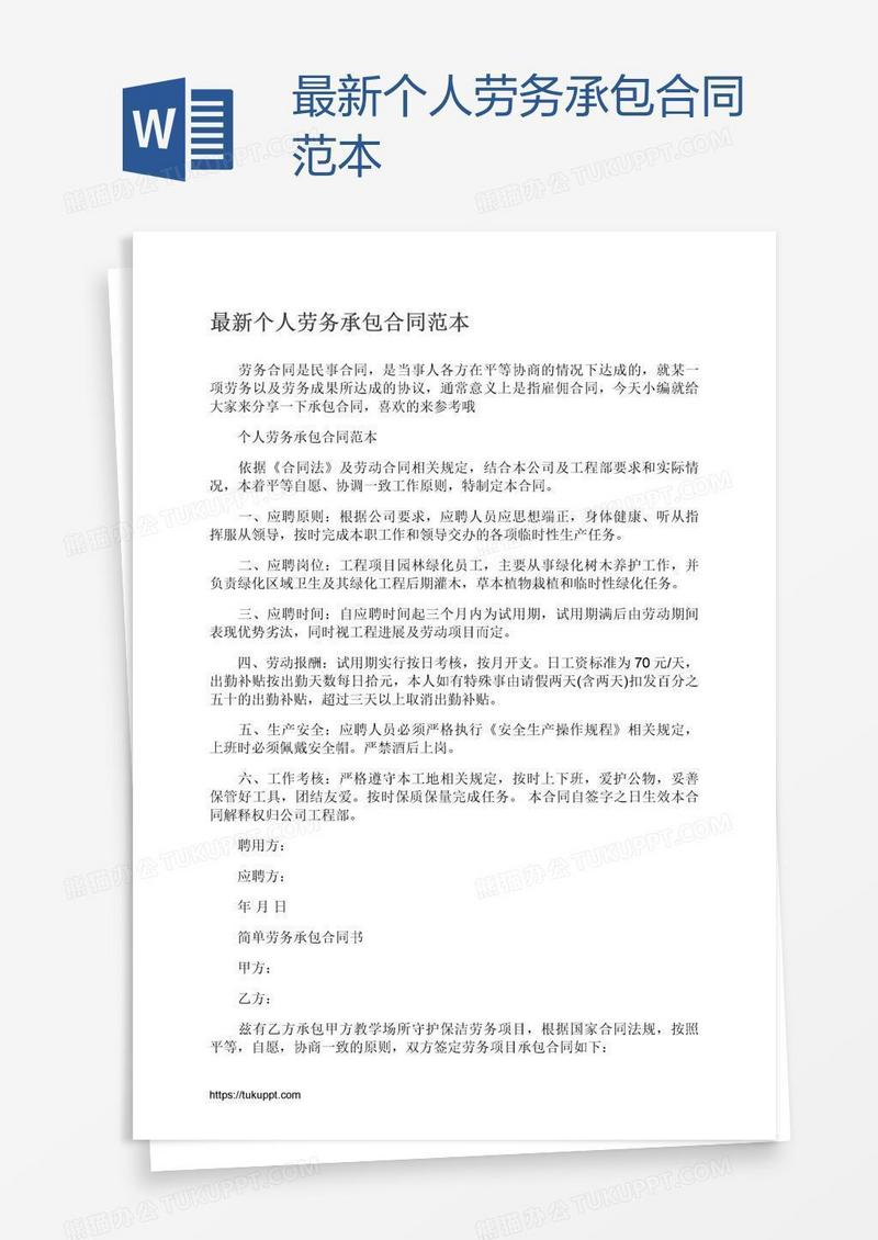 最新个人劳务承包合同范本