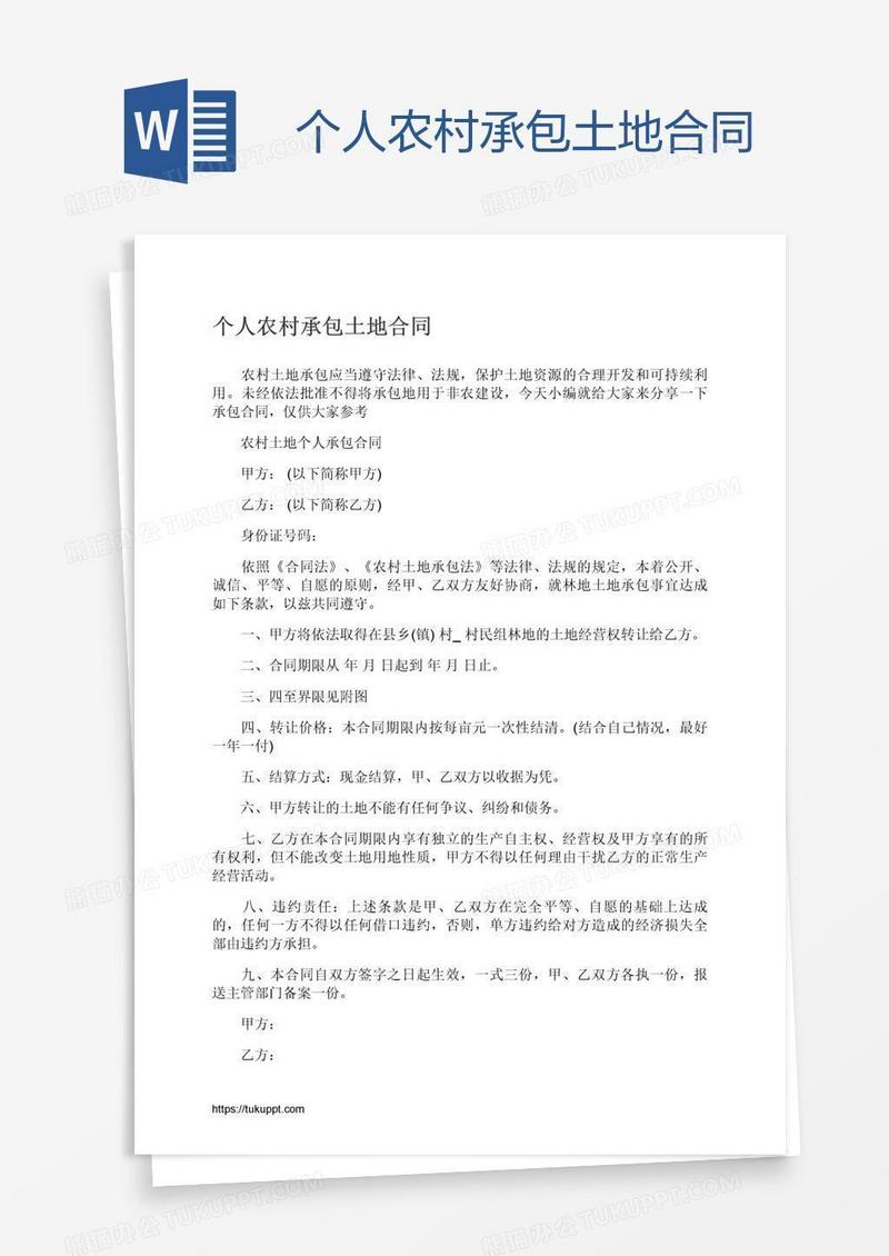 个人农村承包土地合同