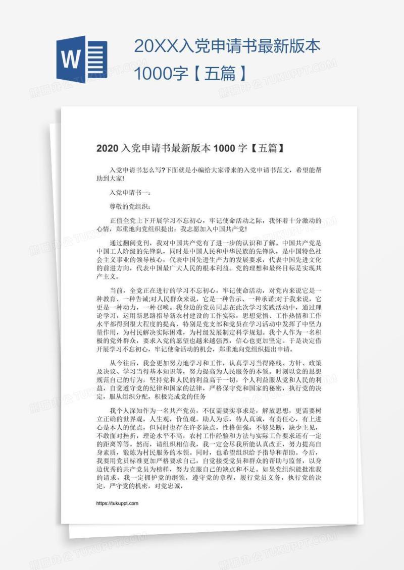 20XX入党申请书最新版本1000字【五篇】