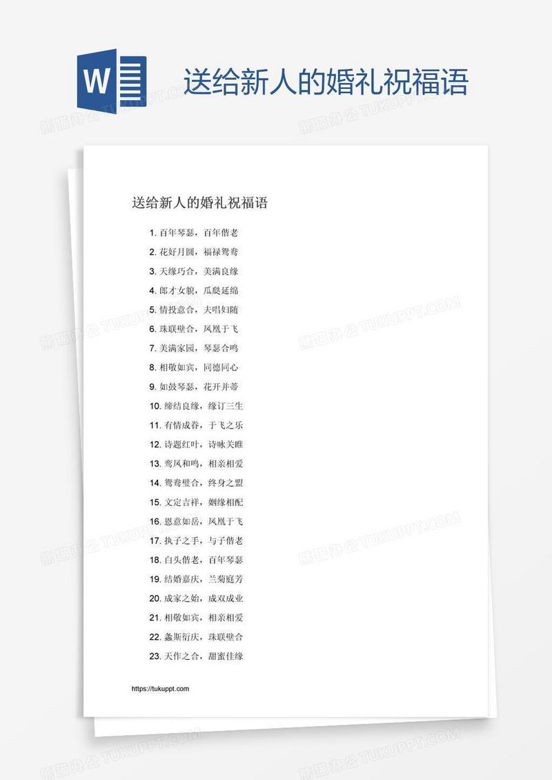 送给新人的婚礼祝福语