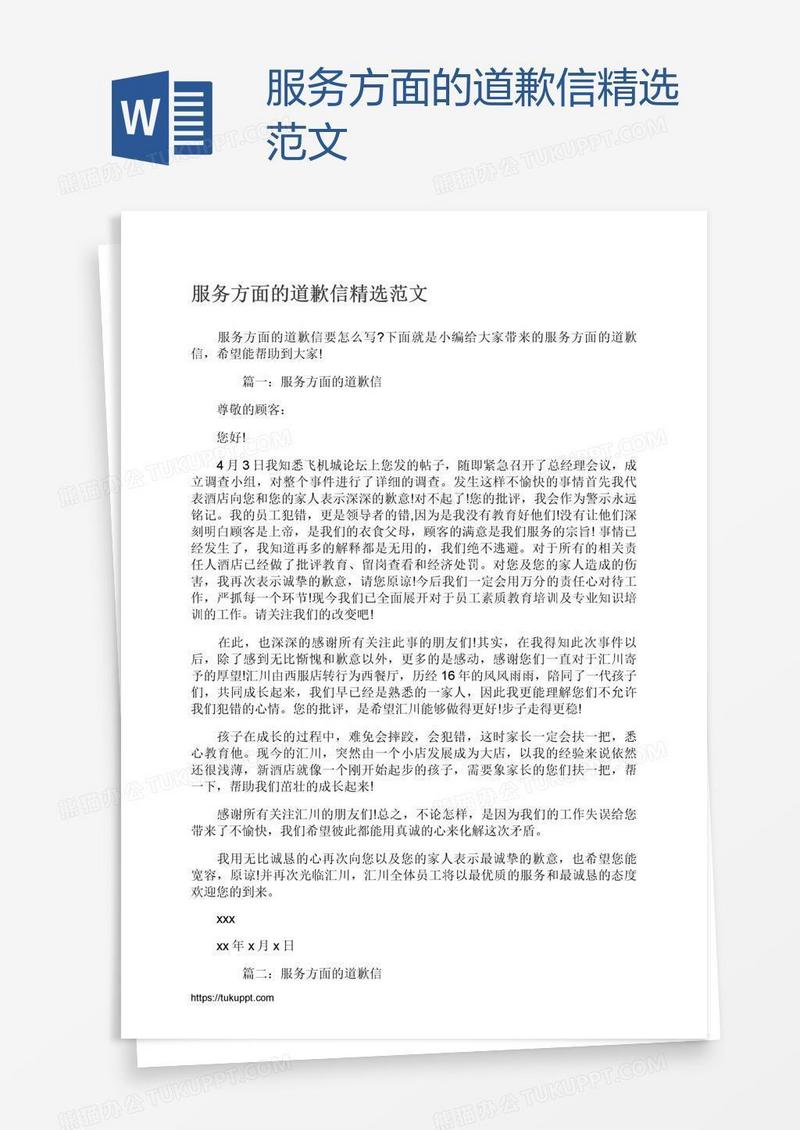 服务方面的道歉信精选范文
