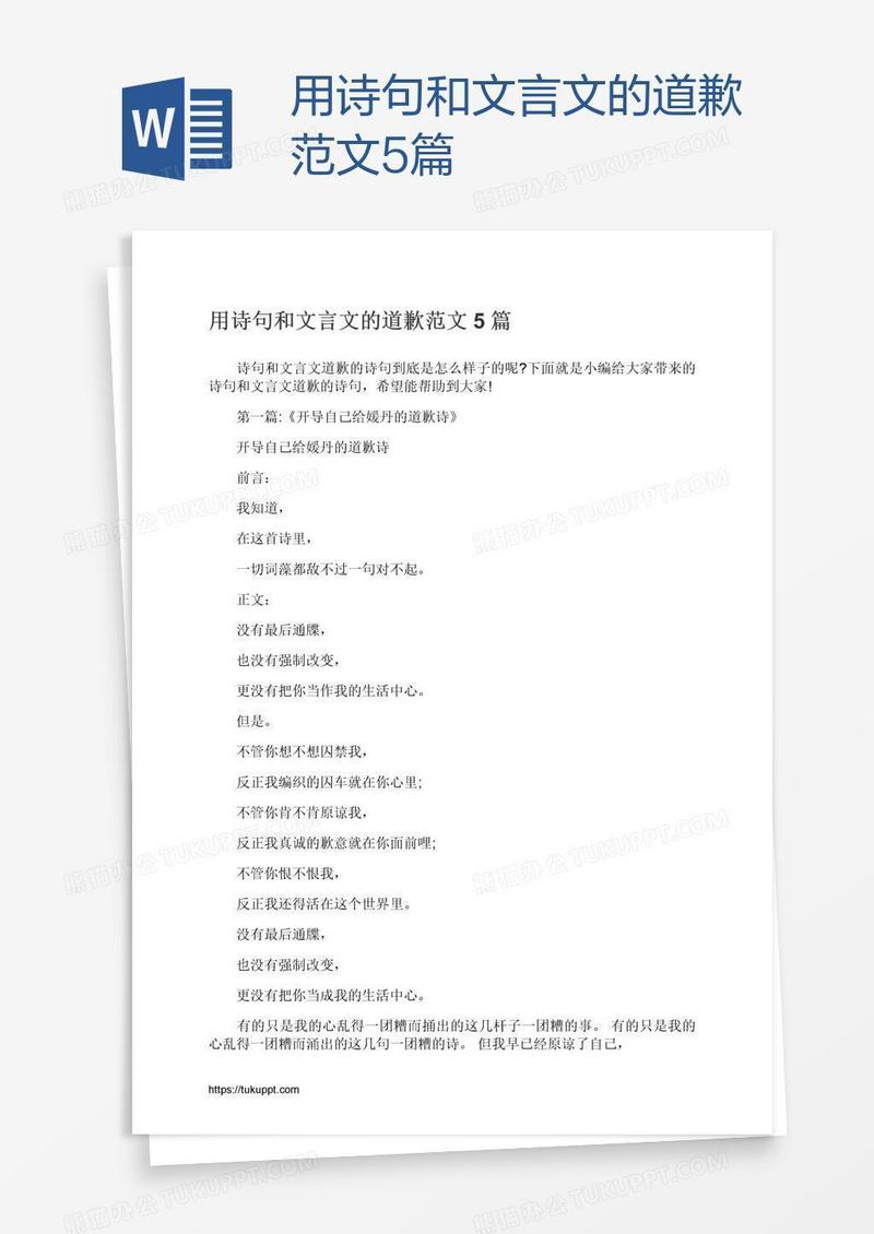 用诗句和文言文的道歉范文5篇