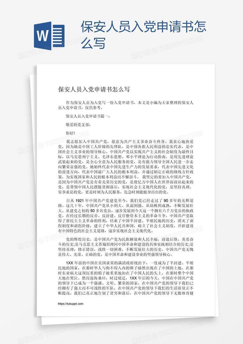 保安人员入党申请书怎么写