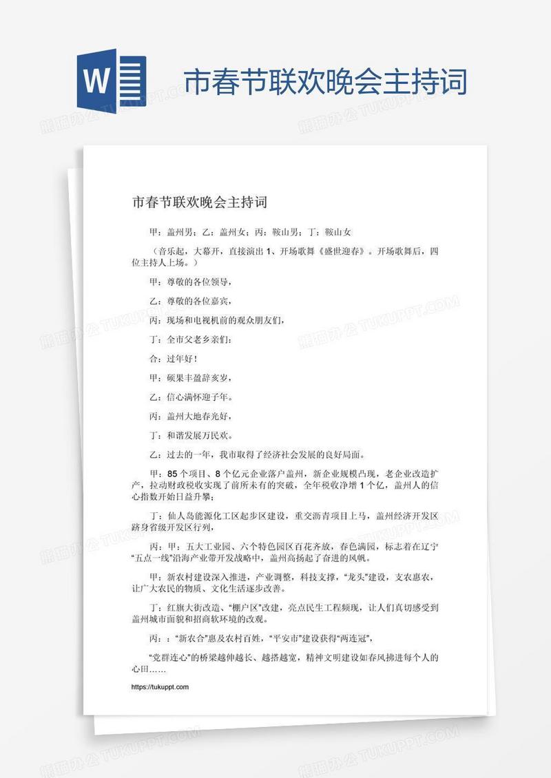 市春节联欢晚会主持词