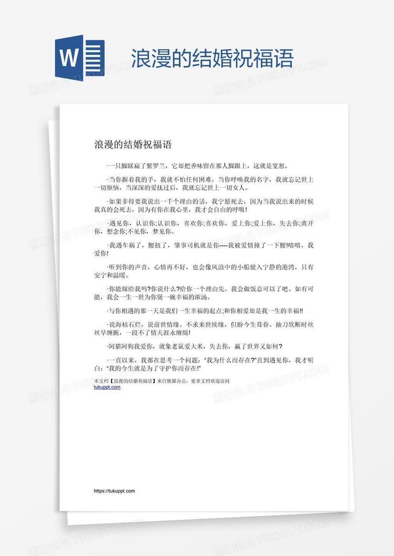 浪漫的结婚祝福语
