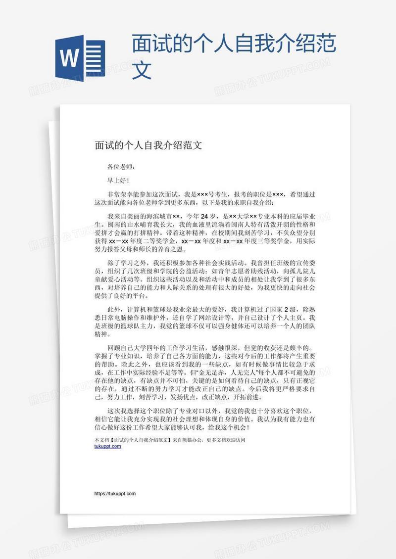 面试的个人自我介绍范文