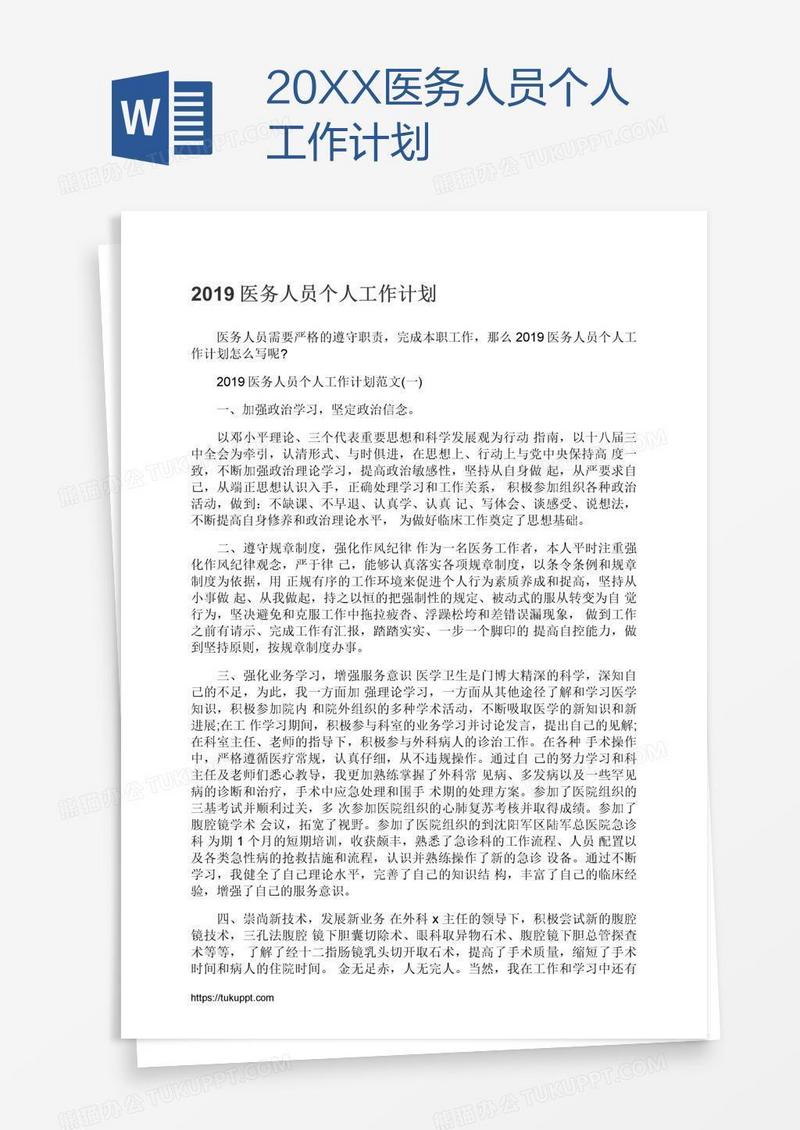 20XX医务人员个人工作计划