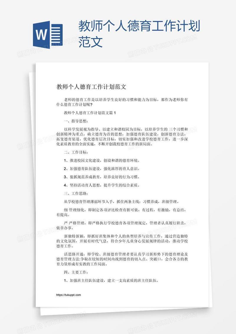 教师个人德育工作计划范文