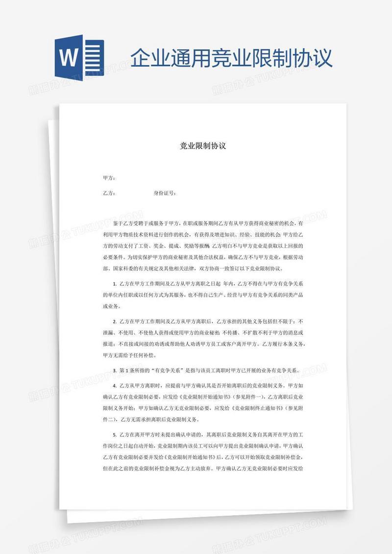 企业通用竞业限制协议