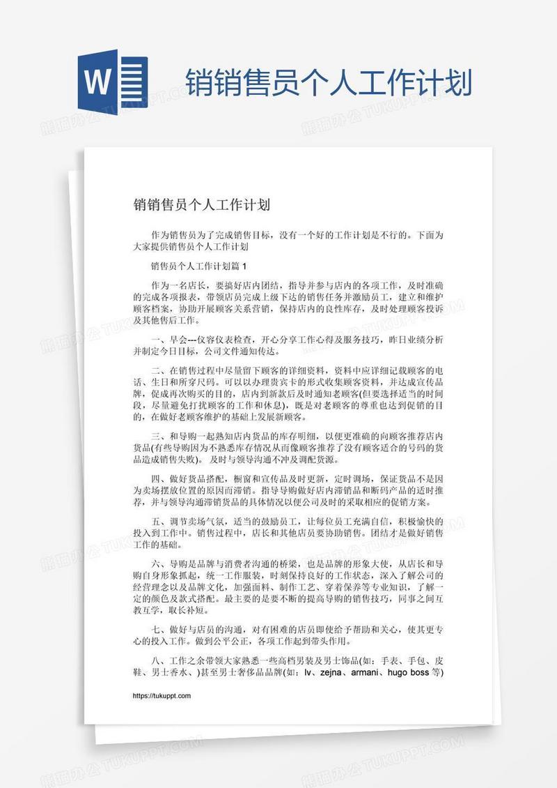 销销售员个人工作计划