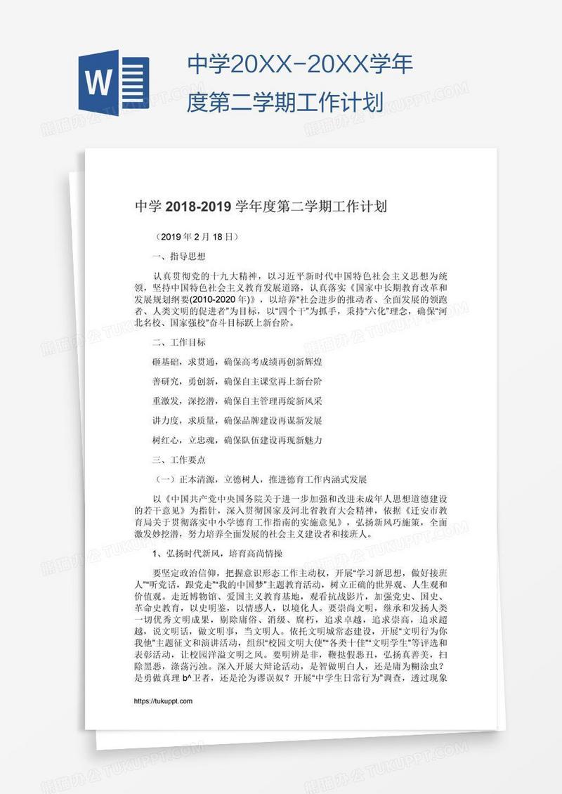 中学20XX-20XX学年度第二学期工作计划