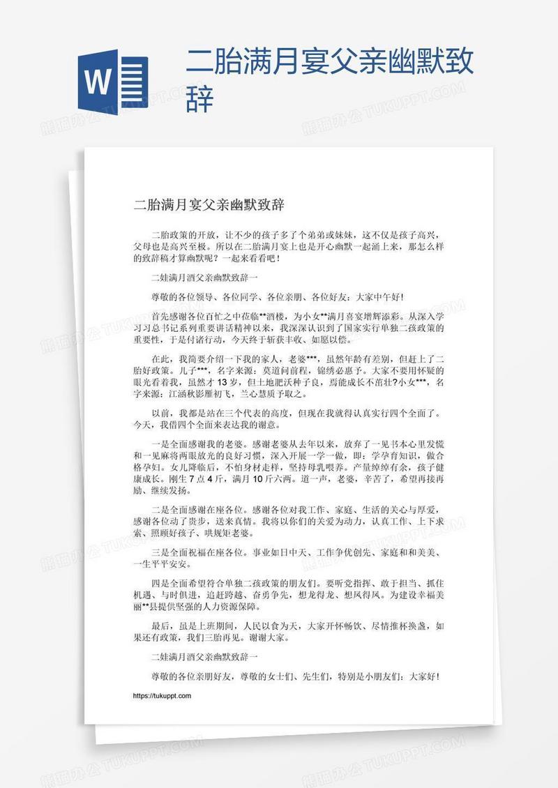 二胎满月宴父亲幽默致辞