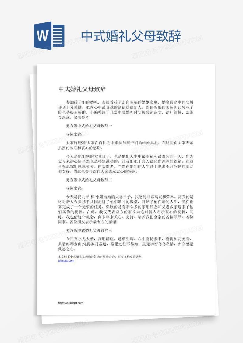中式婚礼父母致辞