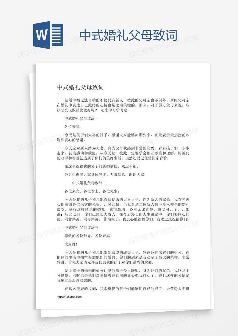 中式婚礼父母致词
