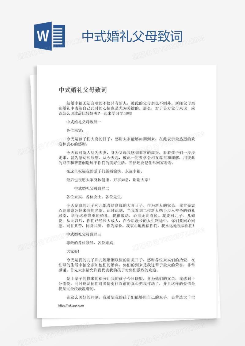 中式婚礼父母致词