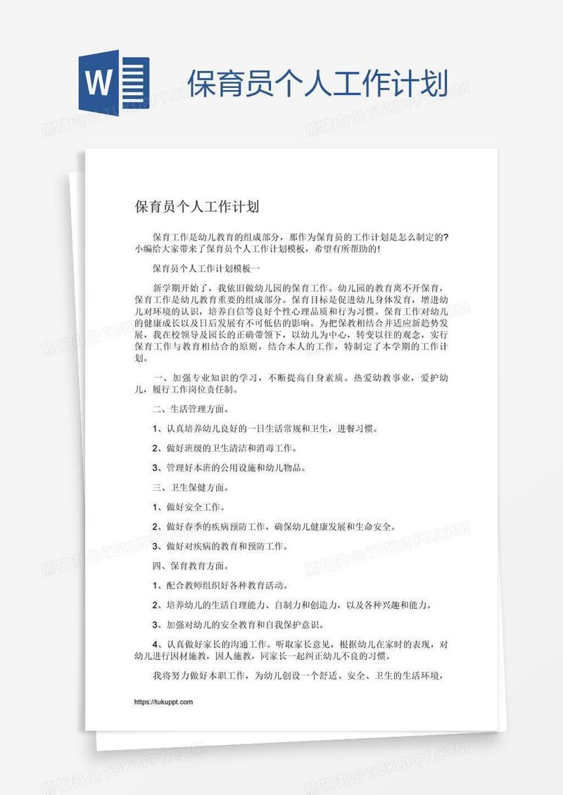保育员个人工作计划