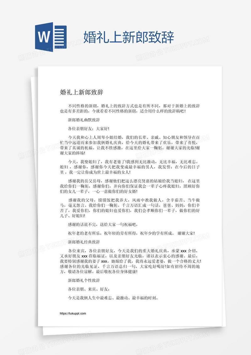 婚礼上新郎致辞