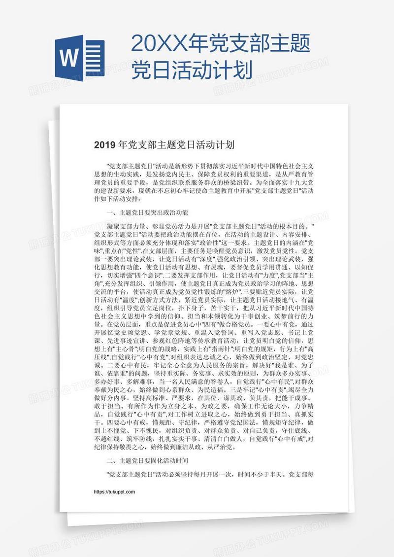 20XX年党支部主题党日活动计划