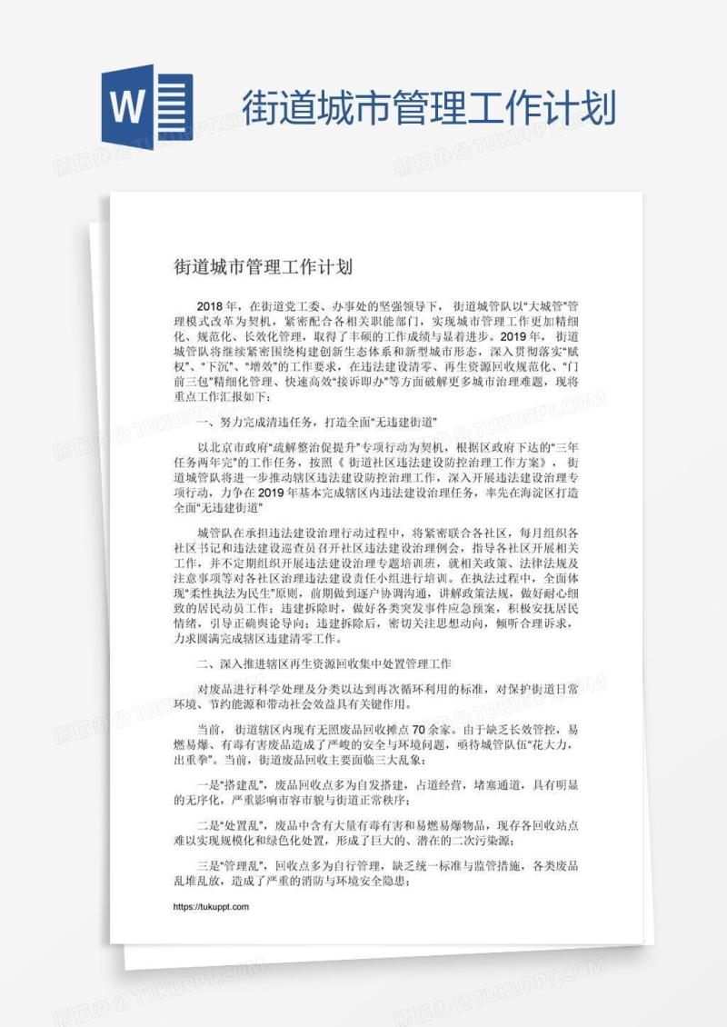 街道城市管理工作计划