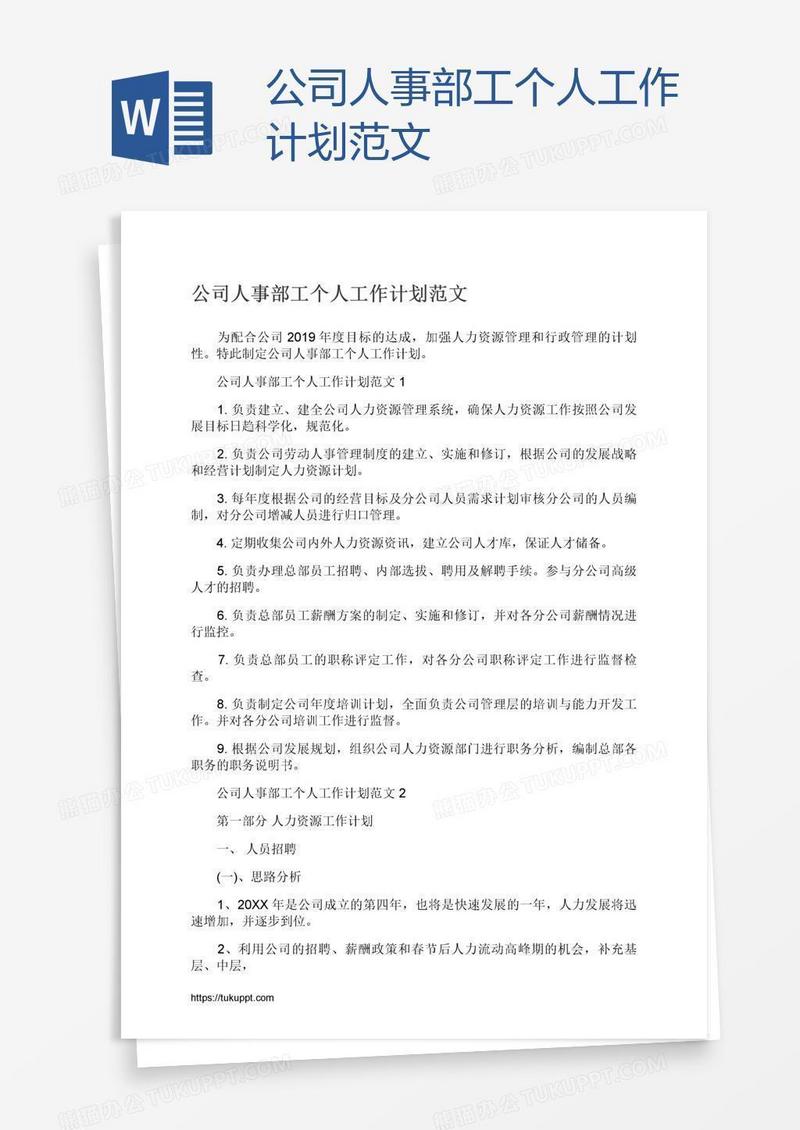 公司人事部工个人工作计划范文