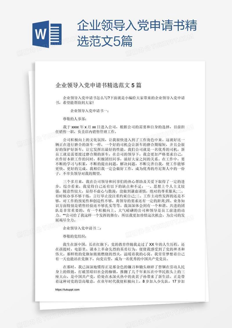 企业领导入党申请书精选范文5篇