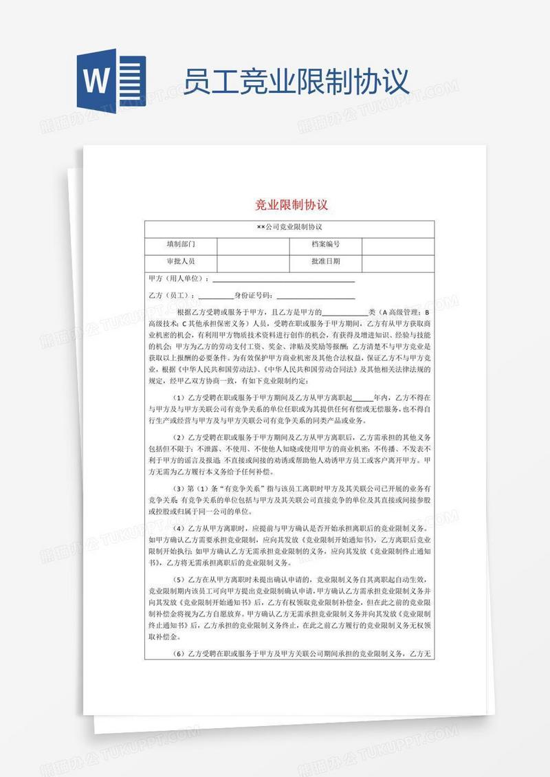 员工竞业限制协议
