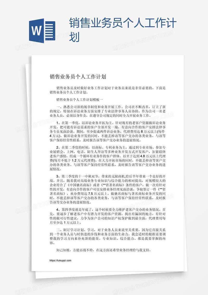销售业务员个人工作计划