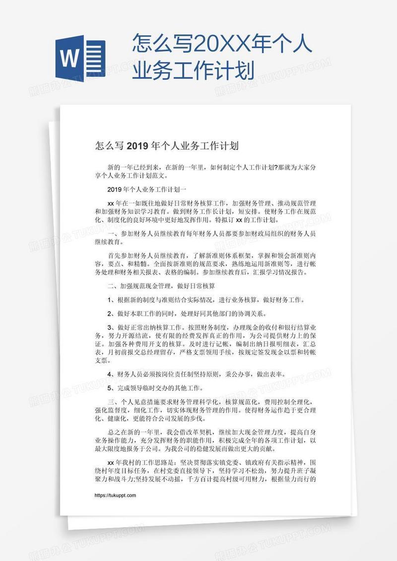 怎么写20XX年个人业务工作计划