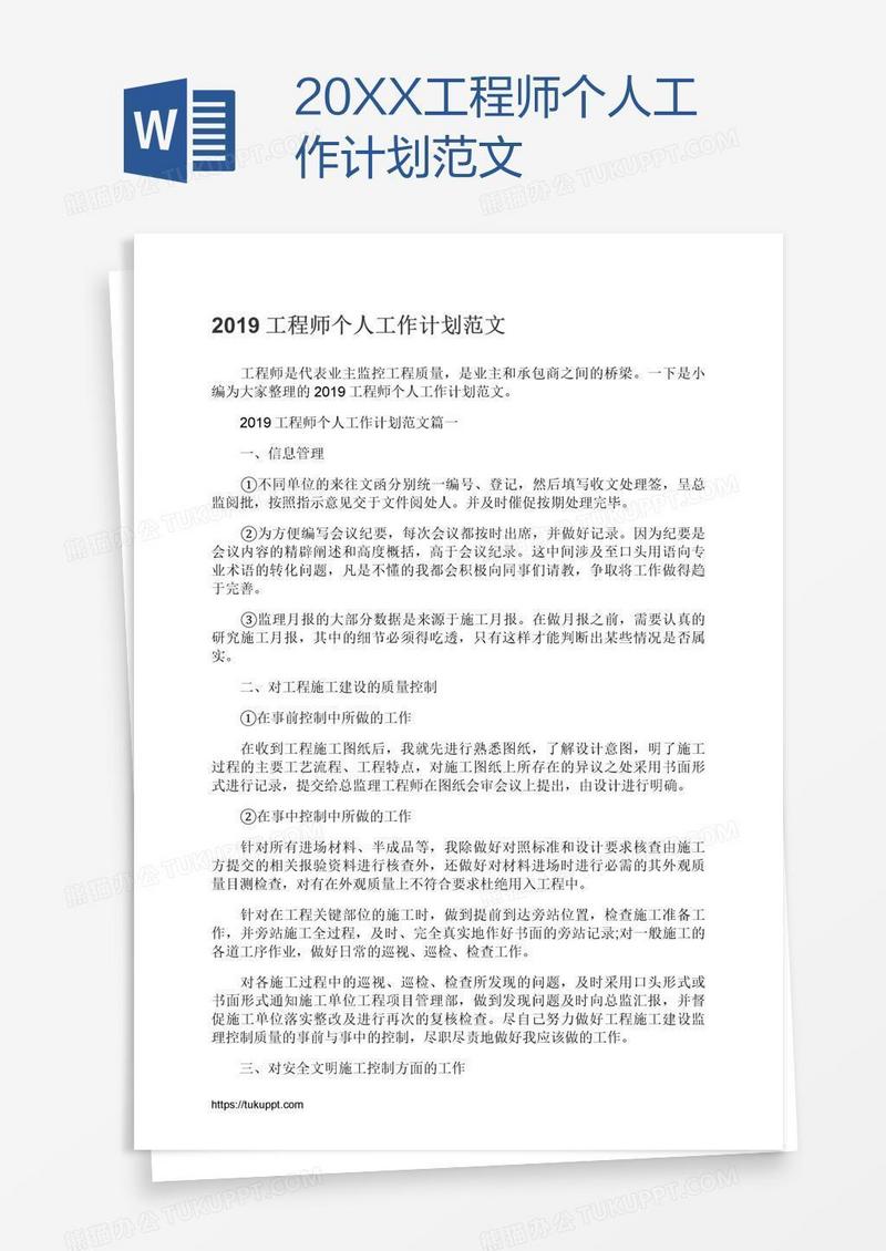 20XX工程师个人工作计划范文
