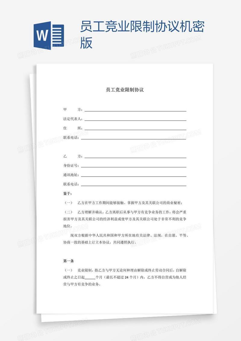 员工竞业限制协议机密版
