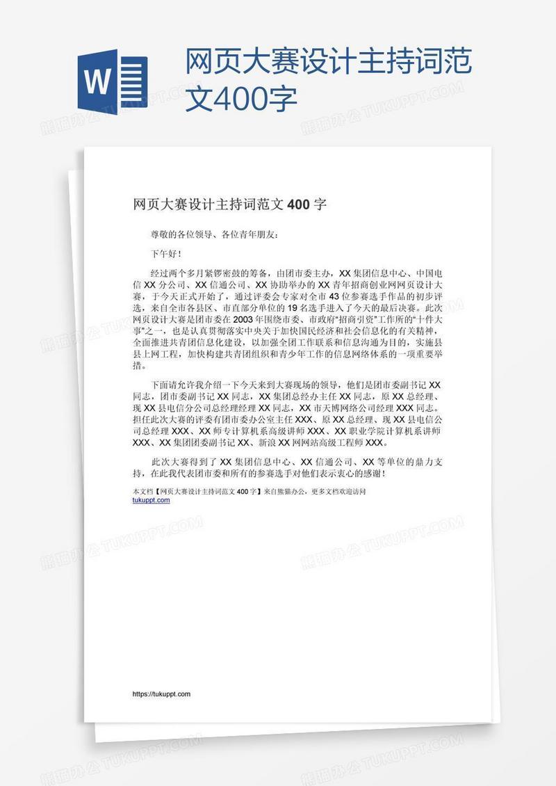 网页大赛设计主持词范文400字