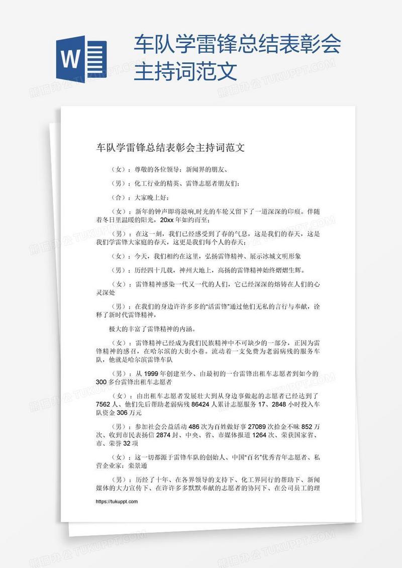 车队学雷锋总结表彰会主持词范文