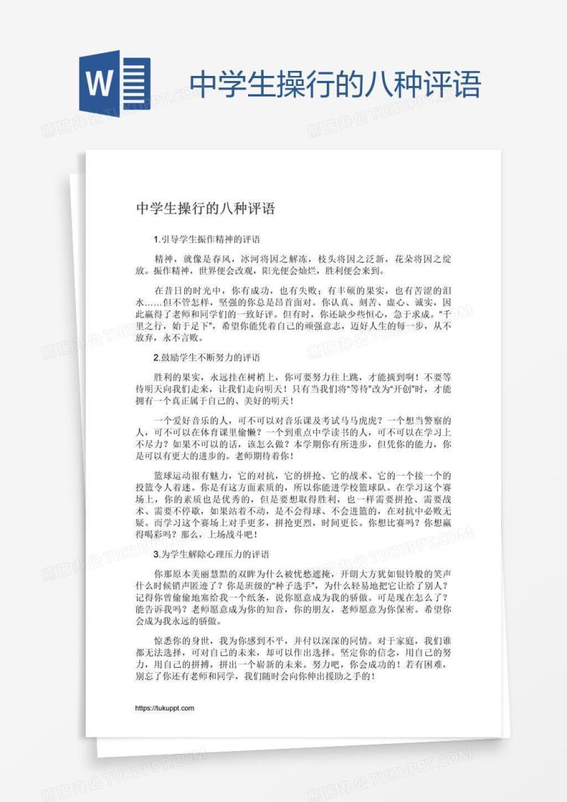 中学生操行的八种评语