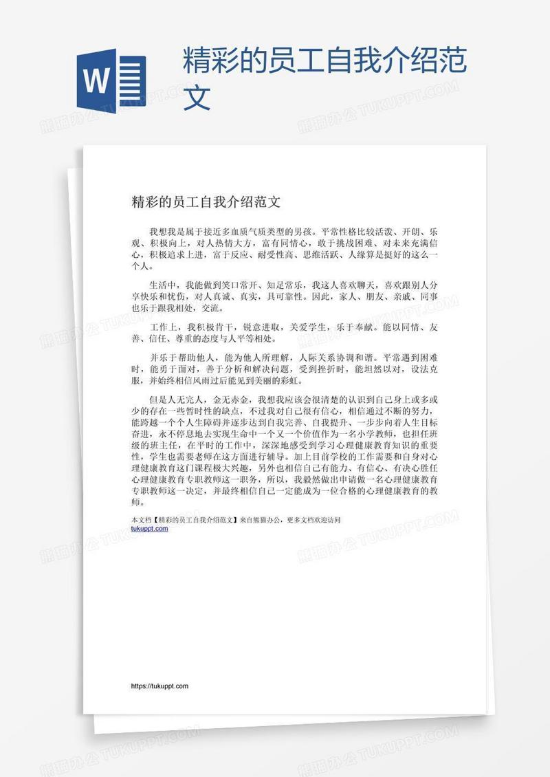 精彩的员工自我介绍范文