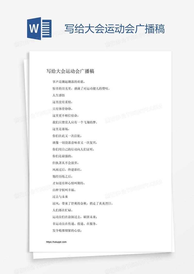 写给大会运动会广播稿