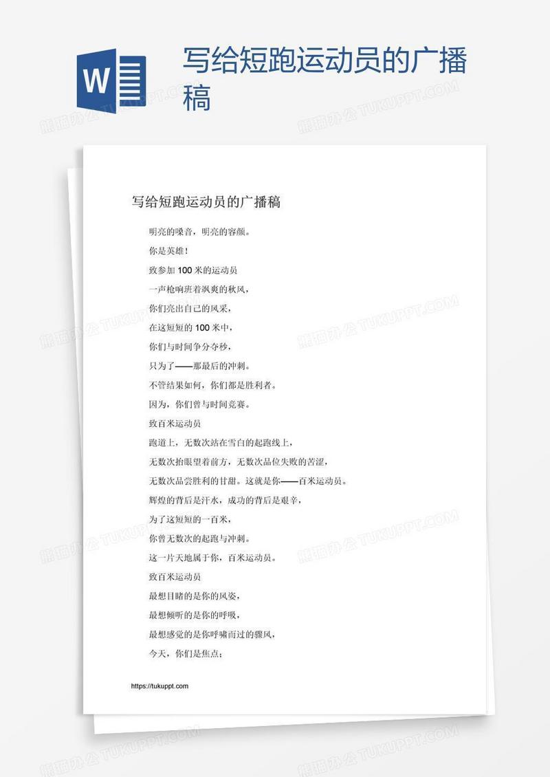 写给短跑运动员的广播稿